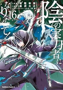 陰の実力者になりたくて！　（１６） (角川コミックス・エース)