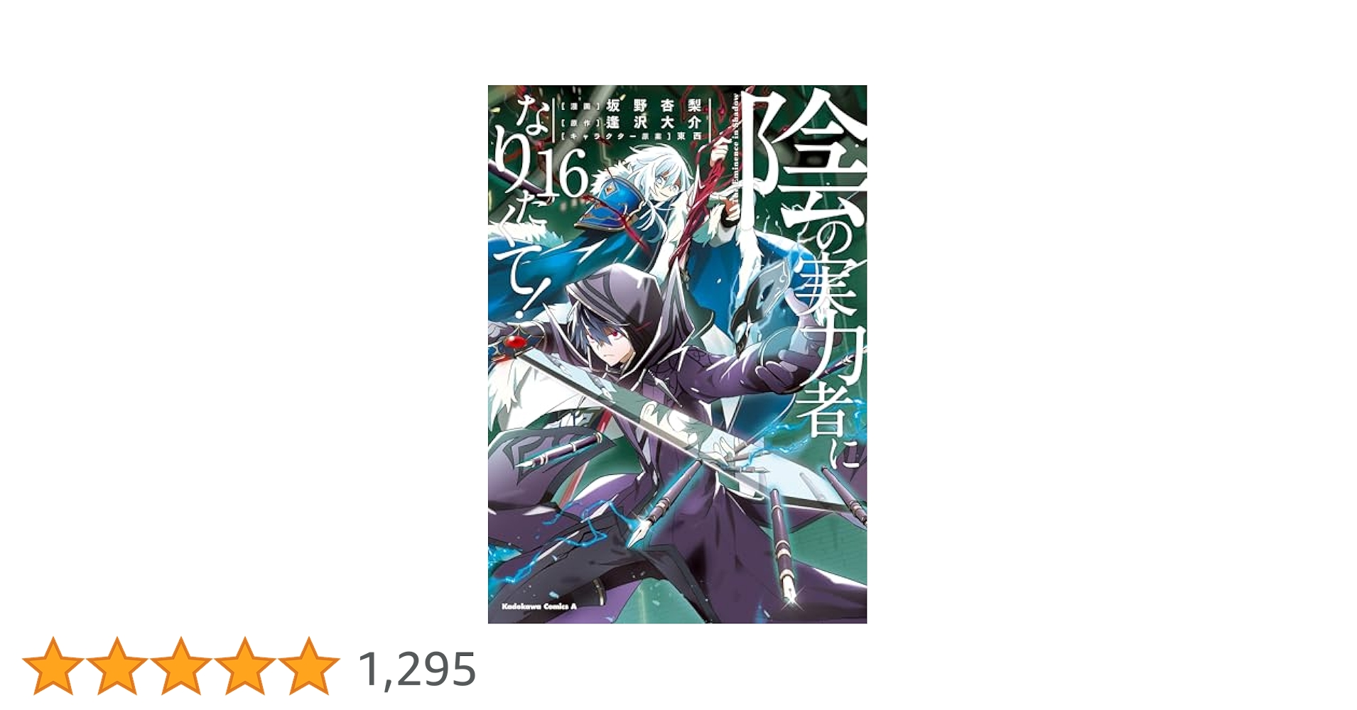 陰の実力者になりたくて！1〜16（最新） Amazon.co.jp: 陰の実力者になりたくて！ （16） (角川