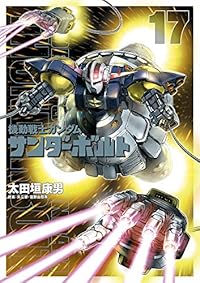 機動戦士ガンダム サンダーボルト 17 キャラクターブック付き限定版 (BIG SUPERIOR COMICS SPECIAL)