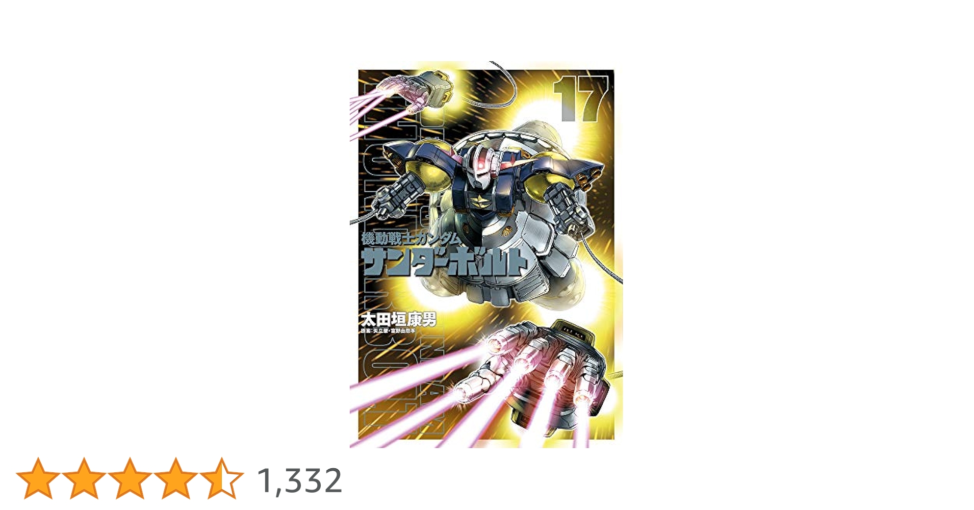 機動戦士ガンダム サンダーボルト 17 キャラクターブック付き