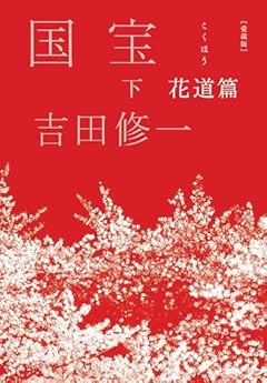 愛蔵版 国宝 (下) 花道篇