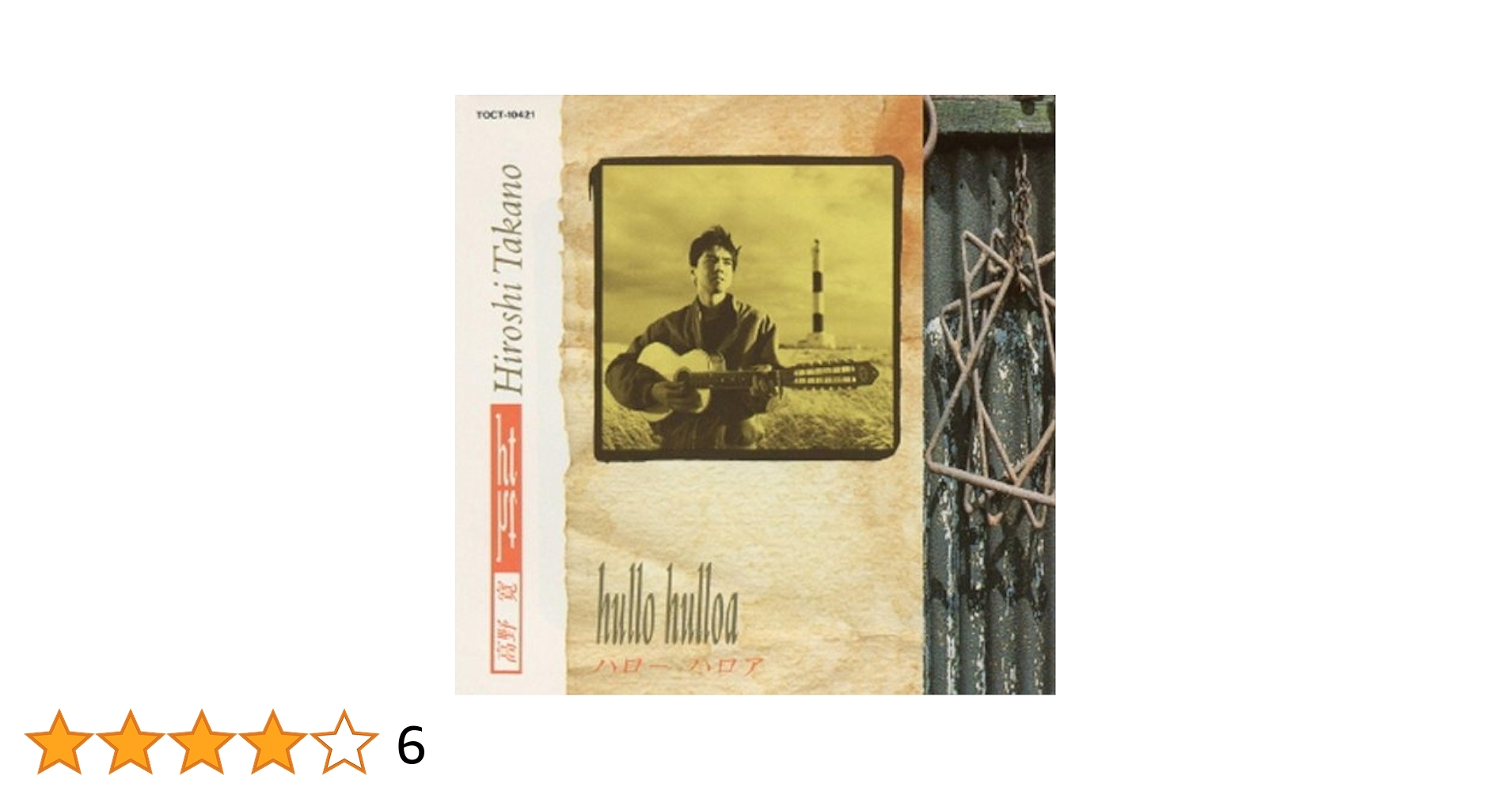 高野寛 ハローハロア サイン入り LP 高野寛 ハローハロア サイン入り LP Hiroshi Takano – Hullo