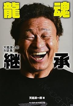 龍魂継承―天龍源一郎対談集