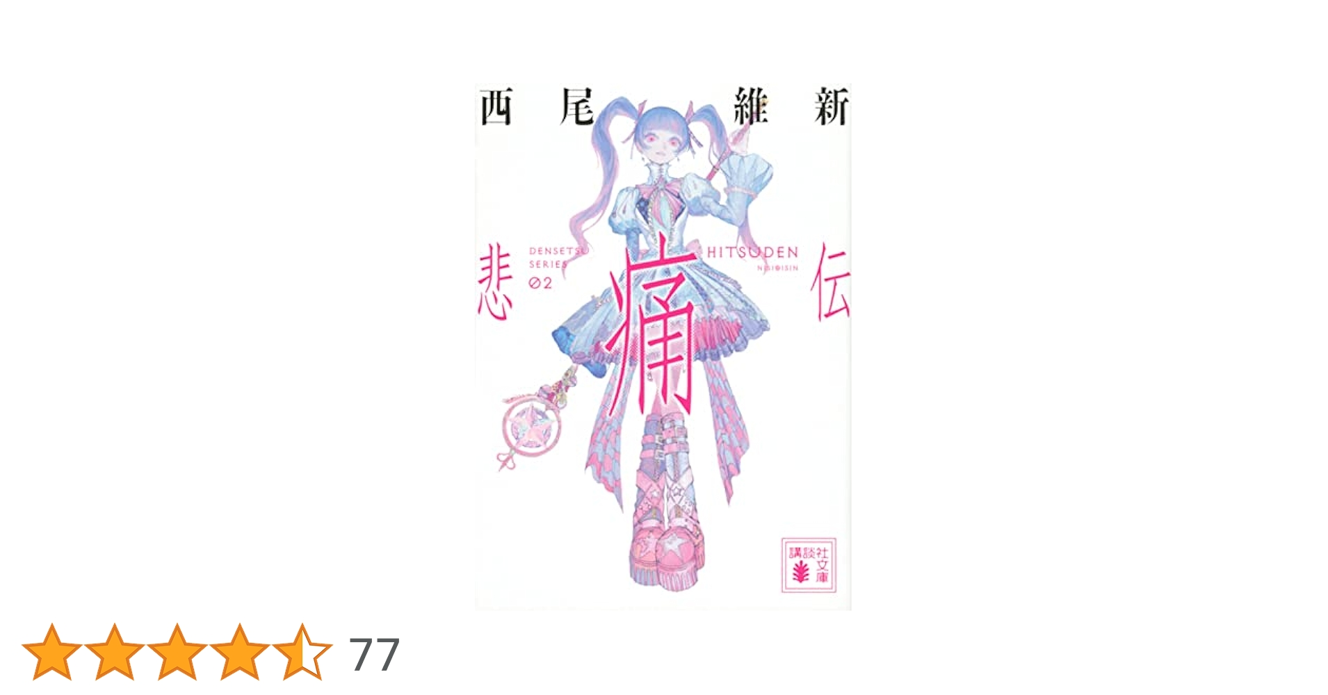悲痛伝 (講談社文庫 に 32-38) | 西尾 維新 |本 | 通販 | Amazon
