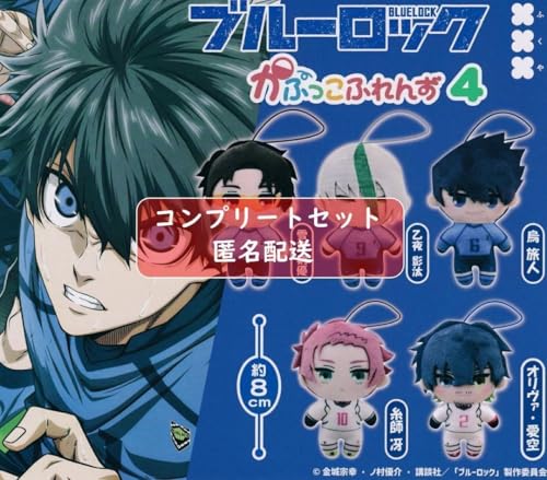 ブルーロックかぷっこふれんず4 全5種セット
