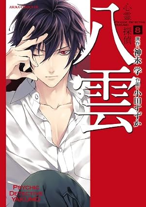 心霊探偵八雲(8) (あすかコミックスDX) | 小田 すずか, 神永 学 | 少女