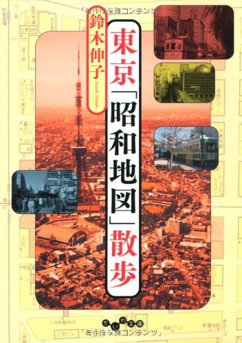 楽天 無料電子書籍 東京「昭和地図」散歩 (だいわ文庫) バイ