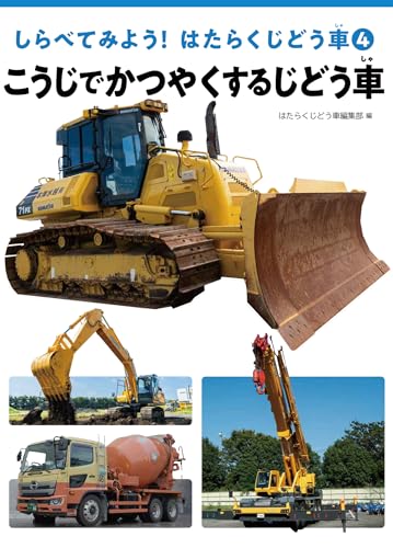 こうじでかつやくするじどう車 (4) (しらべてみよう!はたらくじどう車 4)