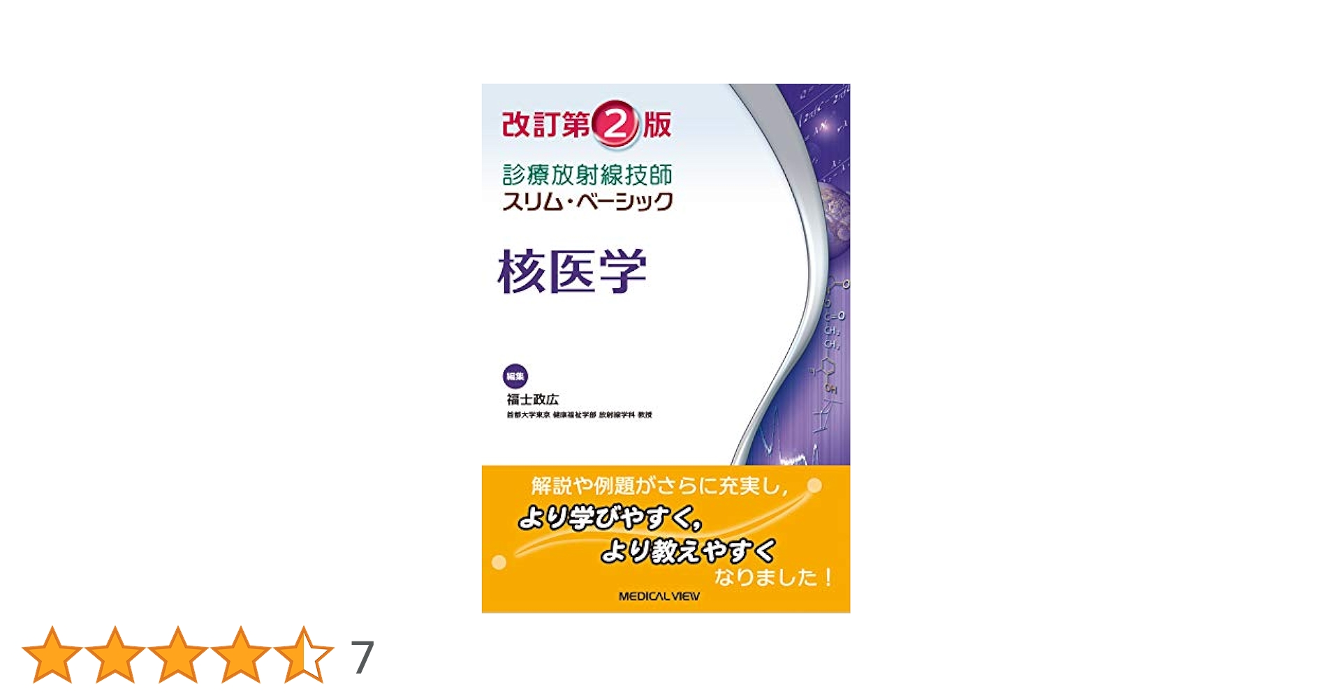 放射線技術学シリーズ 核医学検査技術学 改訂4版 放射線技術学シリーズ 核医学検査技術学 改訂3版 | 大西英雄