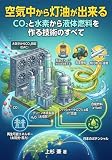 空気中から灯油が出来る: CO₂と水素から液体燃料を作る技術のすべて (上杉文庫)