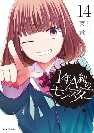 Amazon.co.jp: 1年A組のモンスター (7) (REXコミックス) : 英貴: 本