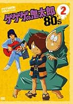 ゲゲゲの鬼太郎 DVD BOX 80’s 1985 ゲゲゲの鬼太郎1985 DVD-BOX ゲゲゲBOX 80'S(完全予約限定生産版