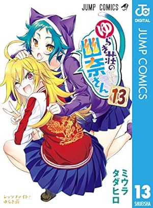 ゆらぎ荘の幽奈さん 15 (ジャンプコミックス) | ミウラ タダヒロ |本