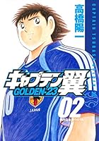 Captain Tsubasa - Golden 23 Vol. 2 4088770803 Book Cover