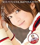 気づいてゾンビさま、私はクラスメイトです