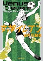 女神（ヴィーナス）イレブン