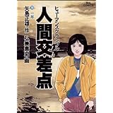 人間交差点（１６） (ビッグコミックス)