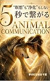 瞑想も浄化もしない５秒で繋がるAnimal Communication