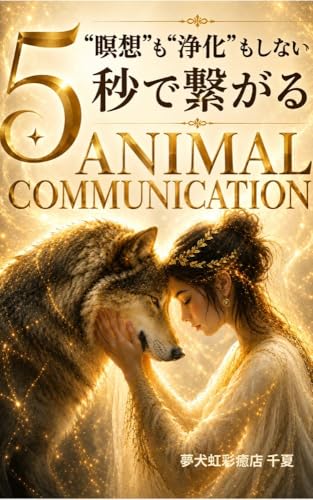 瞑想も浄化もしない5秒で繋がるAnimal Communication