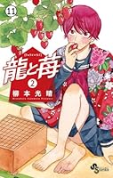 龍と苺 1〜22巻セット コミック全巻セット・まとめ買い】龍と苺(1～25巻)セット | ブックオフ