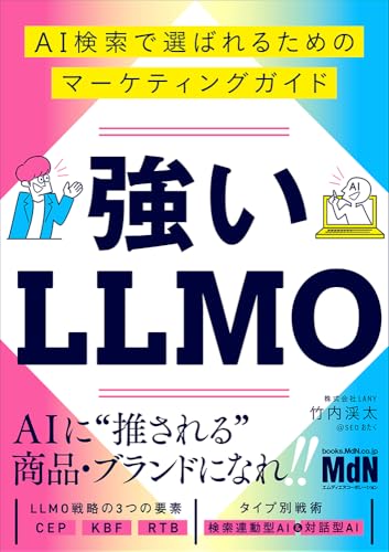 【期間限定特典あり】強いLLMO AI検索で選ばれるためのマーケティングガイド