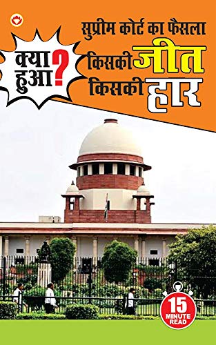 Supreme Court Ka Faisla : Kiski Jeet, Kiski Haar? (सुप्रीम कोर्ट का फैसला : किसकी जीत किसकी हार) (Hindi Edition)