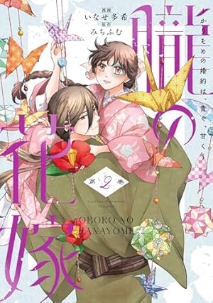 傷モノの花嫁(7) 小冊子付き特装版 (講談社キャラクターズA) | 友麻 碧