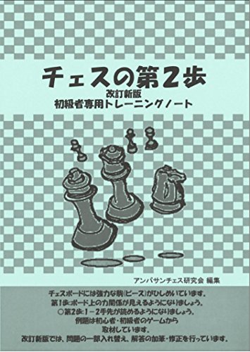 無料電子書籍 おすすめ チェスの第2歩改訂新版(初級者専用トレーニングノート) バイ
