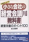小さな会社の経営会議用教科書: 社員99人までの 経営改善のポイント100