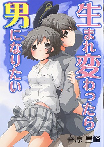 生まれ変わったら男になりたい