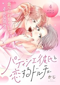 パティシエ彼氏と恋するドルチェ［ｃｏｍｉｃ　ｔｉｎｔ］　分冊版（４）