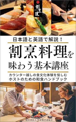日本語と英語で解説！割烹料理を味わう基本講座: カウンター越しの食文化体験を愉しむ ホストのための和食ハンドブック