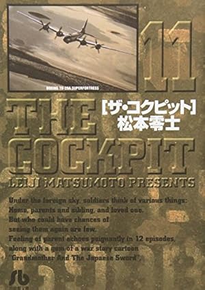 ザ・コクピット (11) | 松本 零士 |本 | 通販 | Amazon