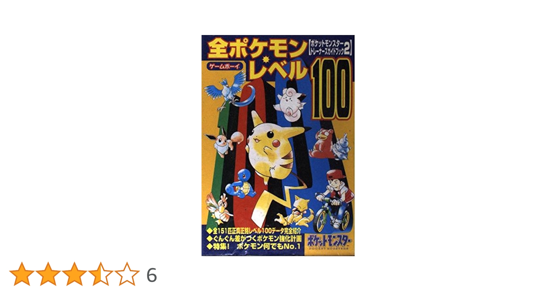 全ポケモンレベル100 |本 | 通販 | Amazon