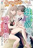 かりそめの関係でしたが、独占欲強めな彼の愛妻に指名されました (マカロン文庫)