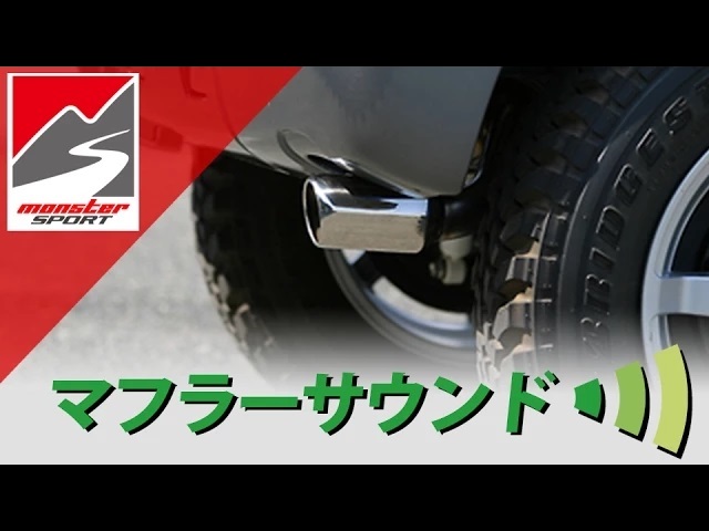 モンスタースポーツ TYPE Sp-Xマフラー 241590-5600M TYPE Sp-Xマフラー ジムニー[JB64W]/ジムニーシエラ[JB74W