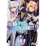 魔王学院の不適合者9 ～史上最強の魔王の始祖、転生して子孫たちの学校へ通う～ (電撃文庫)