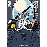 旋律月下 花鳥風月 (メディアワークス文庫)