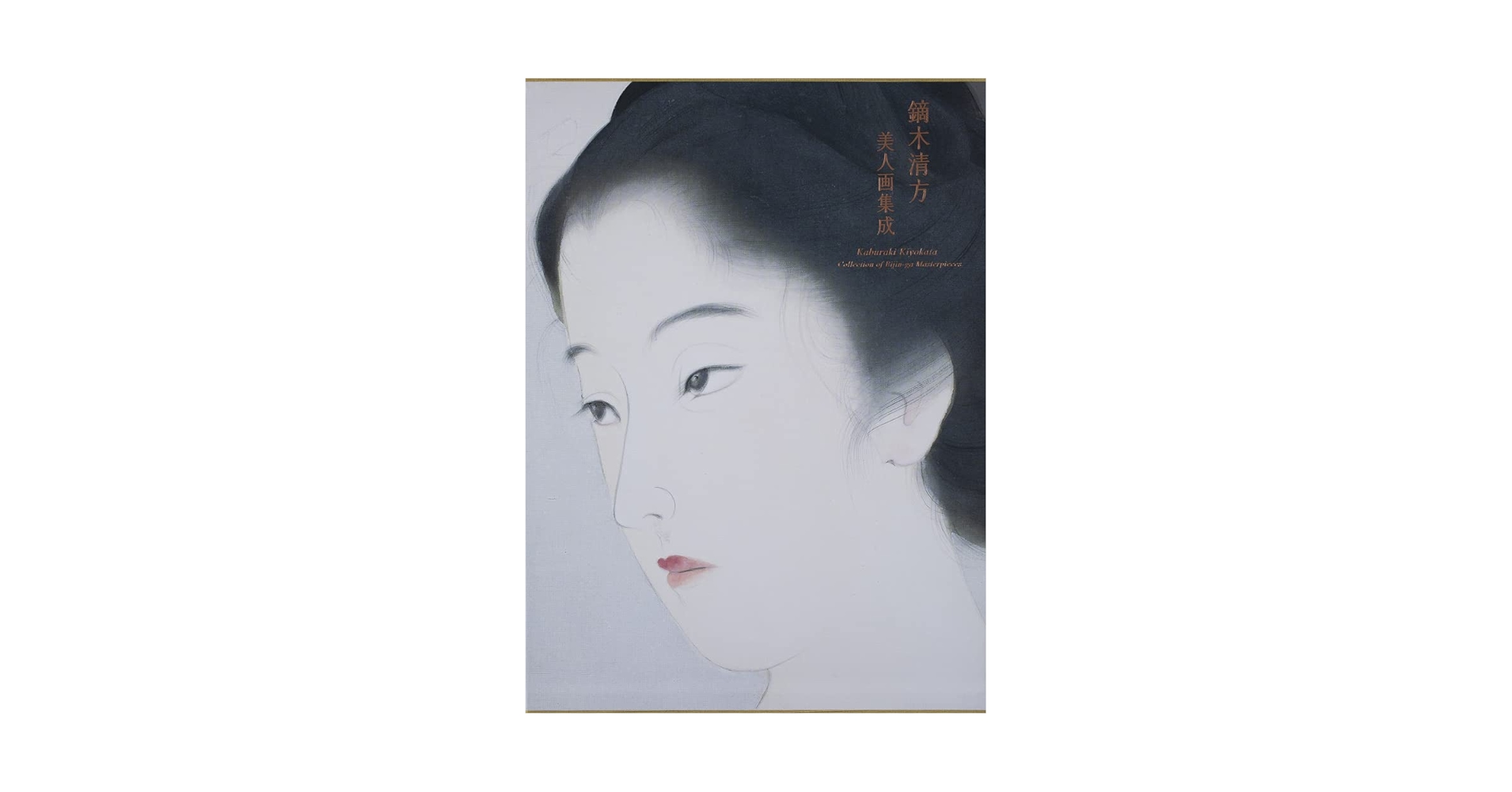 鏑木清方 美人画集成 | 鎌倉市鏑木清方記念美術館, 今西 彩子