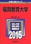 福岡教育大学 (2025年版大学赤本シリーズ) | 教学社編集部 |本 | 通販