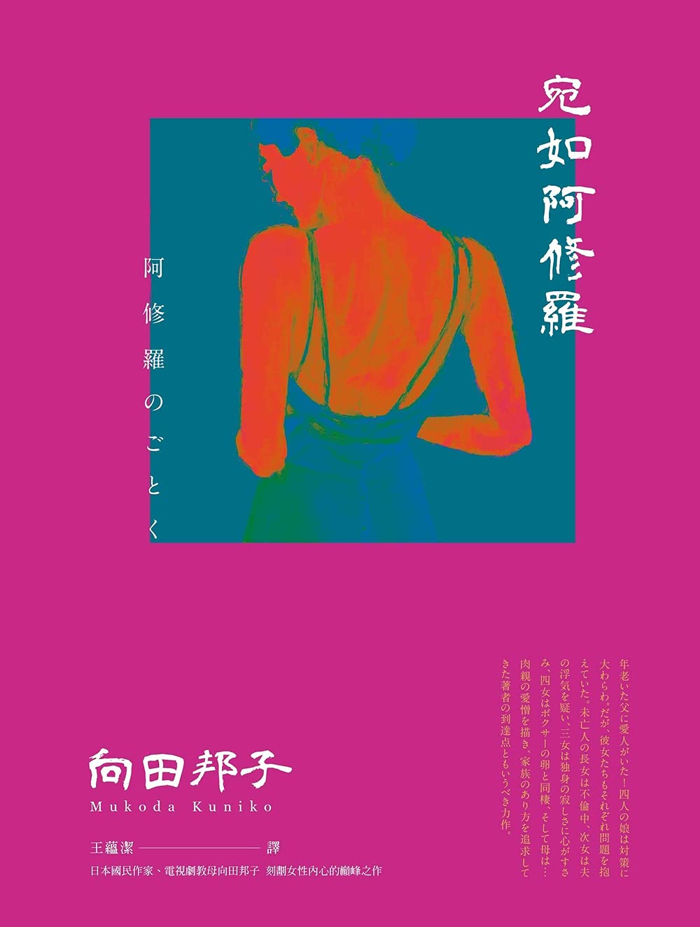 宛如阿修羅（日本國民作家、電視劇教母向田邦子 刻劃女性內心的巔峰之作） (Traditional Chinese Edition)