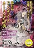 13言語対応! 語彙力が上がる! 異世界ファンタジー・ネーミング辞典