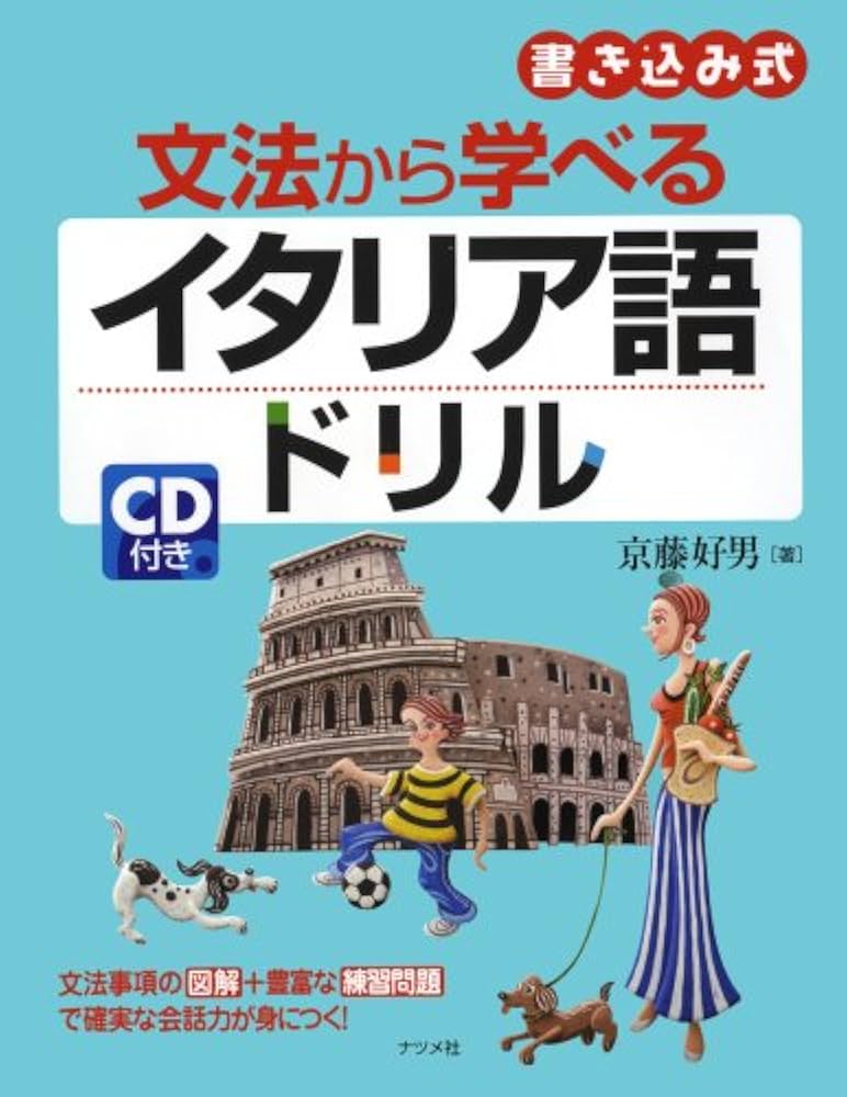「日本人のためのイタリア語 - イタリア語文法のマニュアルと練習問題」CD付 日本人のためのイタリア語 - イタリア語文法のマニュアルと練習