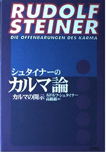 シュタイナーのカルマ論: カルマの開示
