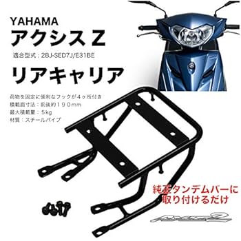 Amazon.co.jp: リアキャリア アクシスZ（AXIS Z）2BJ-SED7J