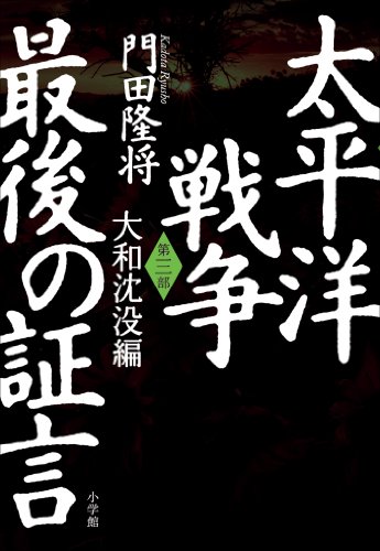 太平洋戦争　最後の証言　第三部　大和沈没編のサムネイル
