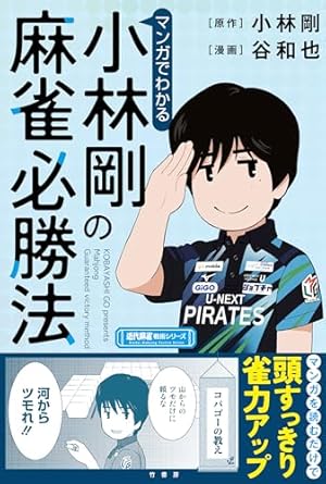 片山まさゆきの麻雀教室 (講談社漫画文庫 か 4-6) | 片山 まさゆき |本