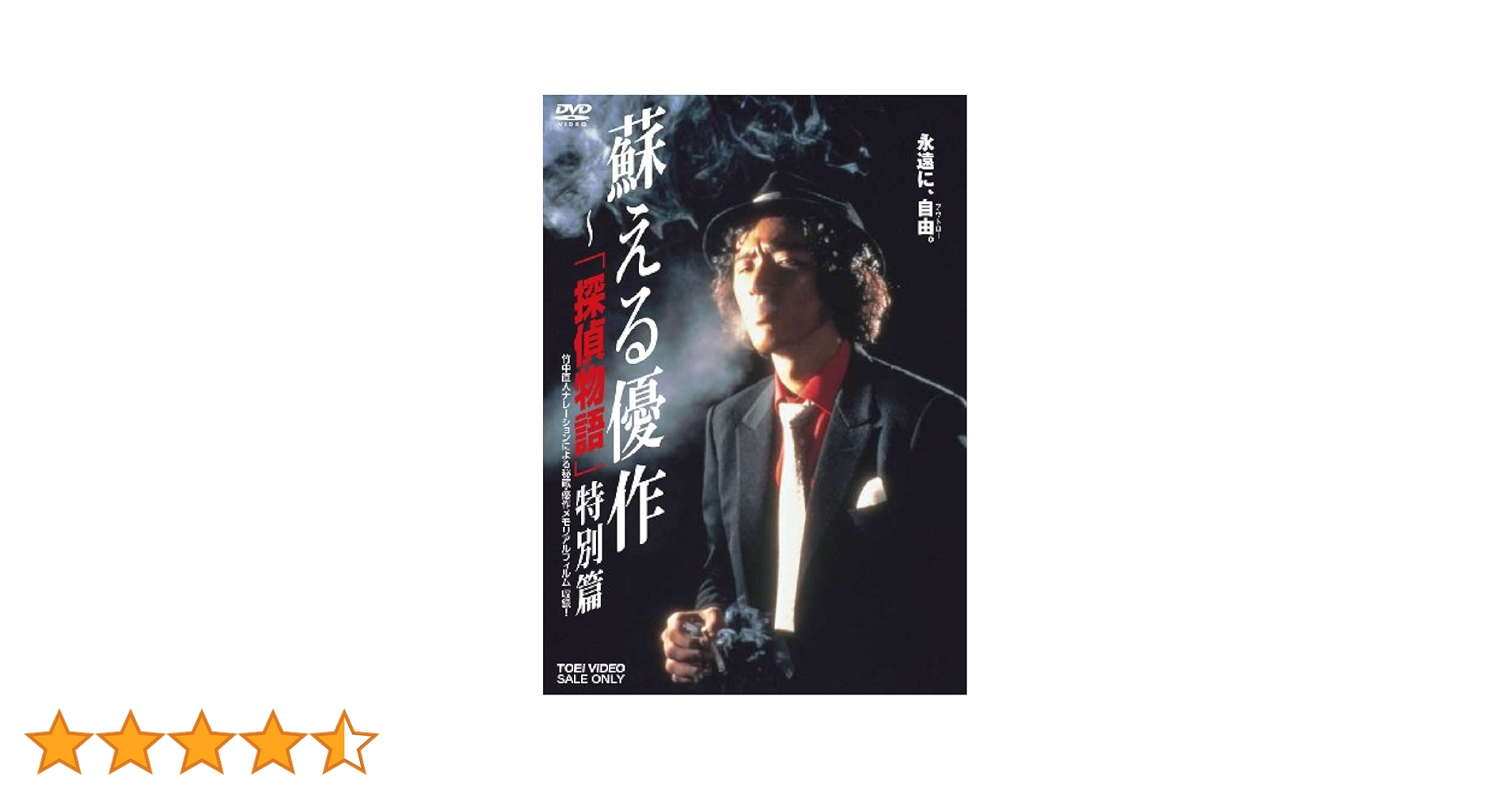 蘇える優作 ‐「探偵物語」特別篇 [DVD] wyw801m 51VmRzZPulL._UF350,350_QL50_.jpg