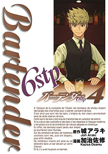 『バーテンダー6stp』4巻