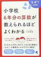 小学校6年分の算数が教えられるほどよくわかる (BERET SCIENCE